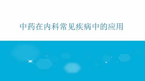 常见病中医辨证治疗ppt课件