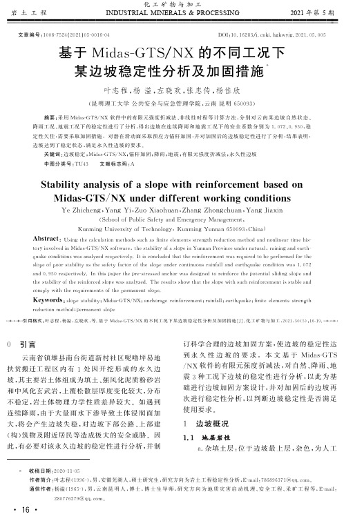 基于Midas-GTSNX的不同工况下 某边坡稳定性分析及加固措施