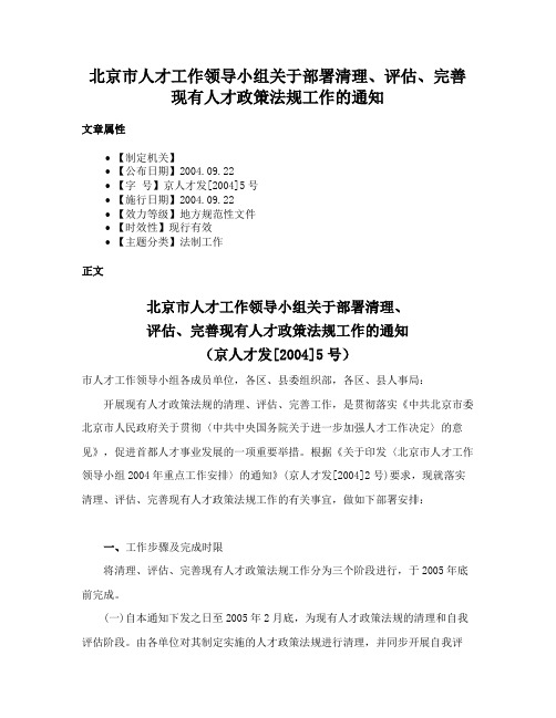 北京市人才工作领导小组关于部署清理、评估、完善现有人才政策法规工作的通知