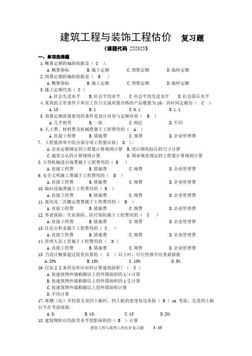 《建筑工程与装饰工程估价》期末考试复习题及参考答案