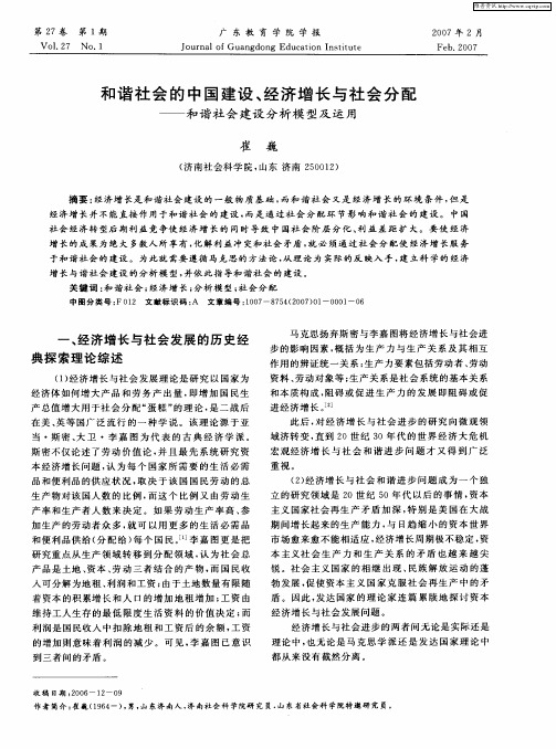 和谐社会的中国建设、经济增长与社会分配——和谐社会建设分析模型及运用