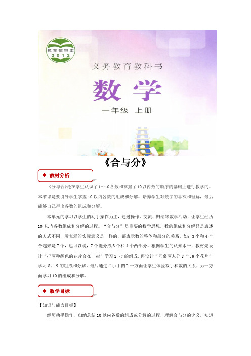 冀教版一年级数学上册教学设计《合与分》