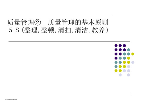 质量管理质量管理的基本原则5S整理整顿清扫清洁教养