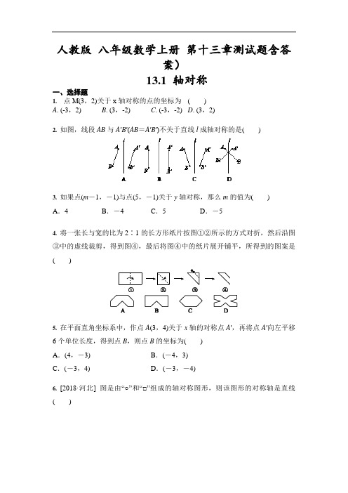 人教版 八年级数学上册 第十三章测试题含答案)