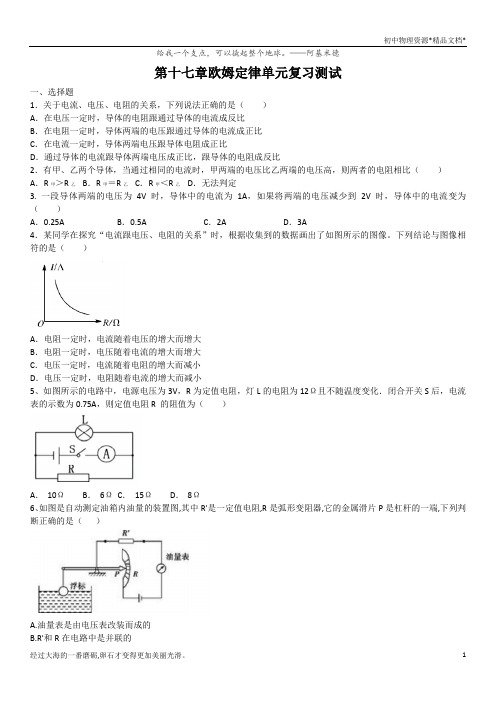 人教版九年级物理第十七章欧姆定律单元复习测试(含答案)