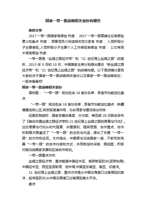 国家一带一路战略相关省份有哪些