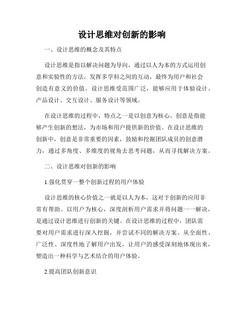 设计思维对创新的影响