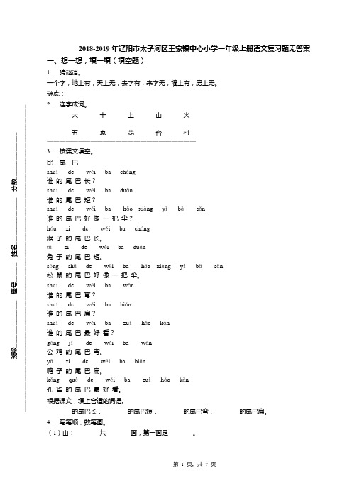 2018-2019年辽阳市太子河区王家镇中心小学一年级上册语文复习题无答案