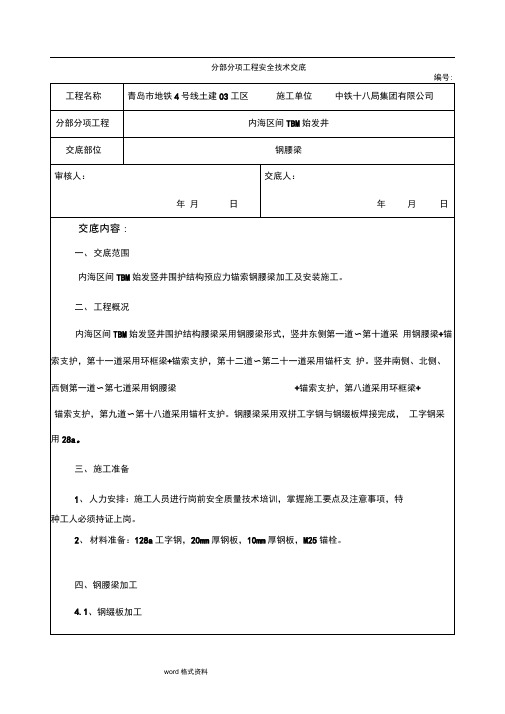 钢腰梁加工和安装技术交底大全