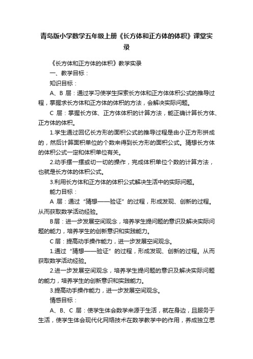 青岛版小学数学五年级上册《长方体和正方体的体积》课堂实录