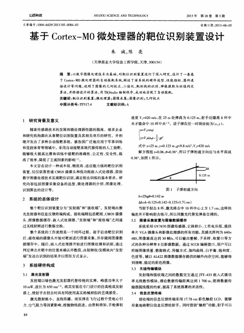 基于Cortex-M0微处理器的靶位识别装置设计