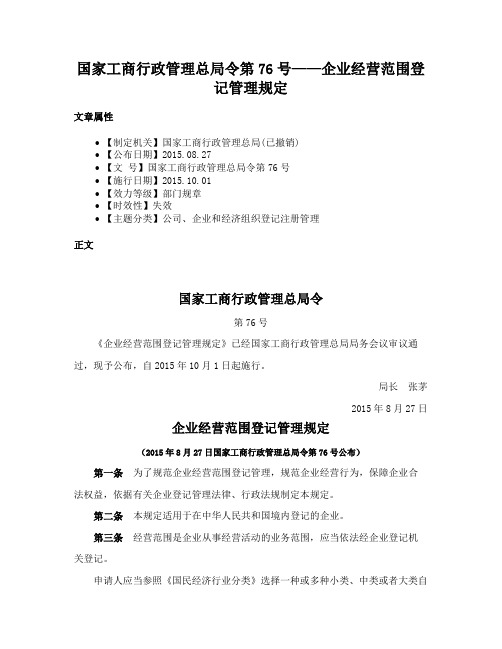 国家工商行政管理总局令第76号——企业经营范围登记管理规定