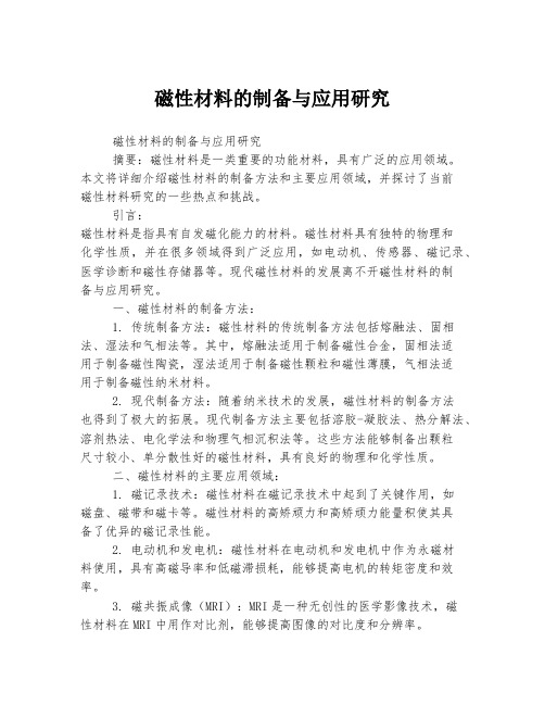 磁性材料的制备与应用研究