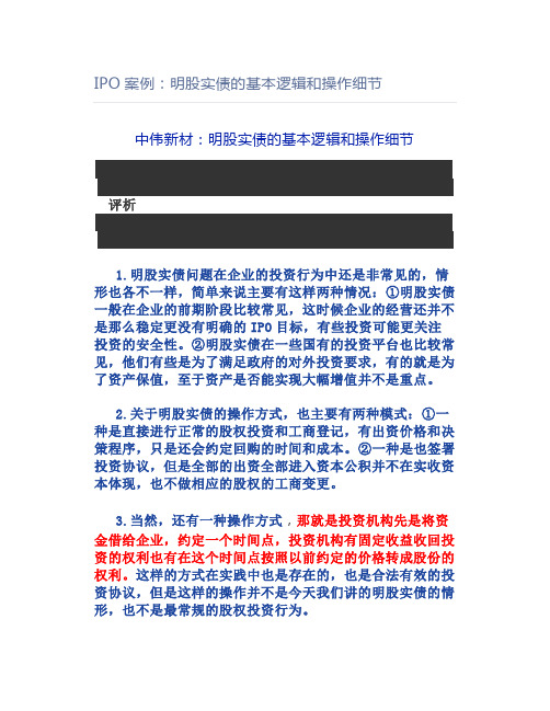 IPO案例:明股实债的基本逻辑和操作细节