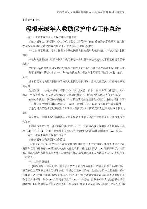 【中心】流浪未成年人救助保护中心工作总结