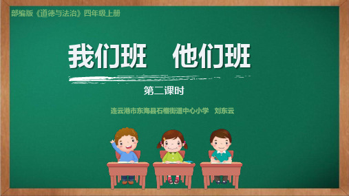 人教部编版四年级上册道德与法治课件:我们班 他们班第二课时(共26张PPT)