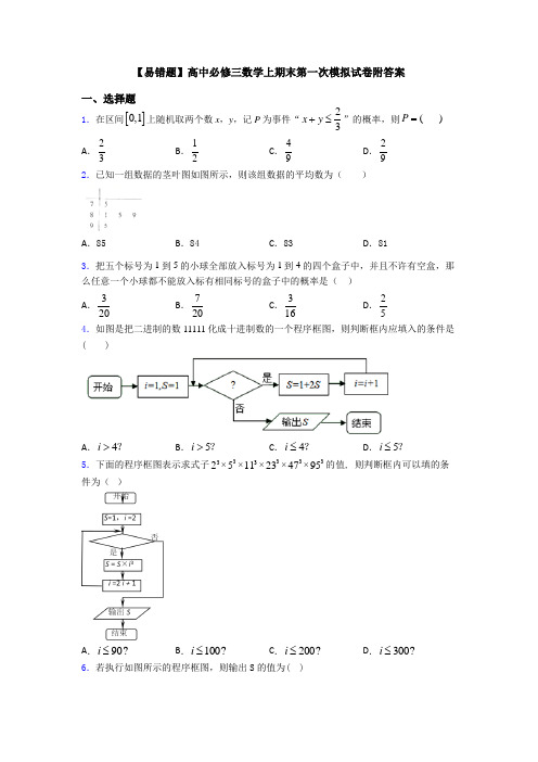 【易错题】高中必修三数学上期末第一次模拟试卷附答案