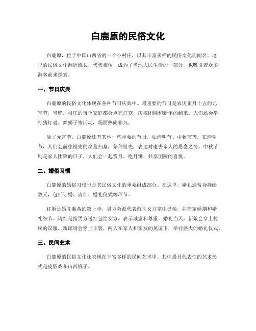 白鹿原的民俗文化