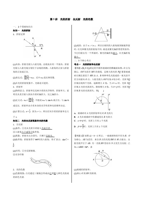 第3讲光的折射全反射光的色散