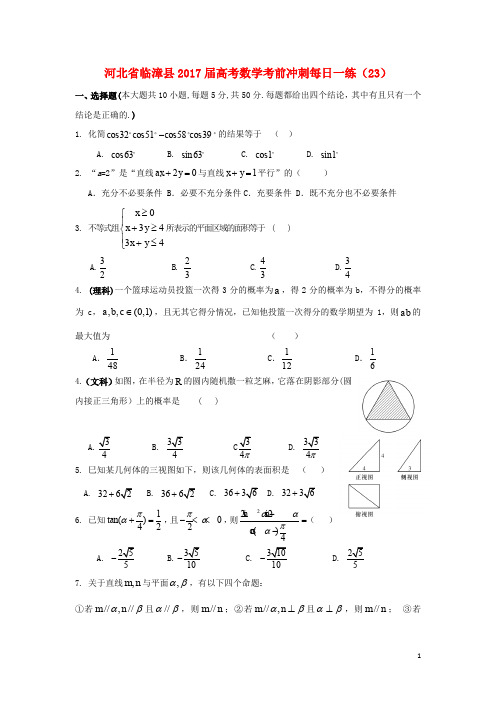 河北省临漳县高考数学考前冲刺每日一练(23)