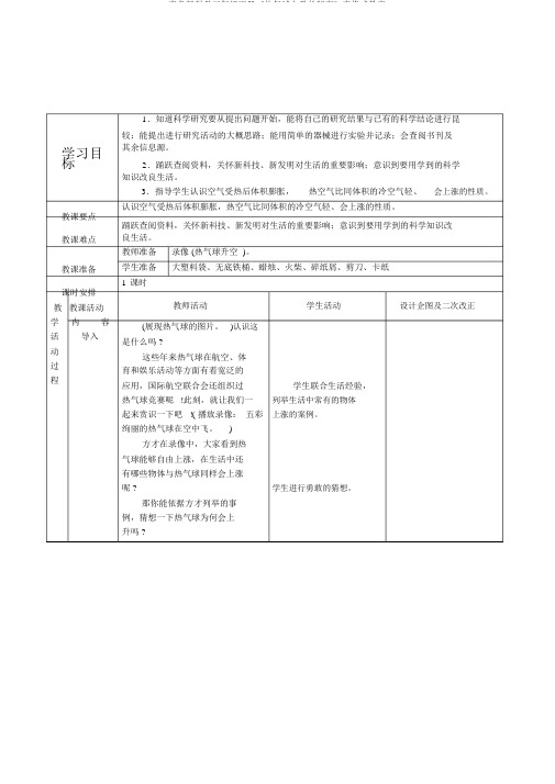 青岛版科学三年级下册《热气球上升的秘密》表格式教案