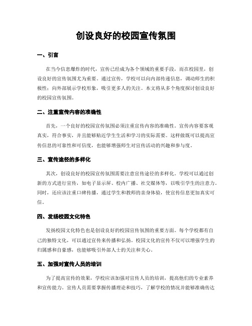 创设良好的校园宣传氛围