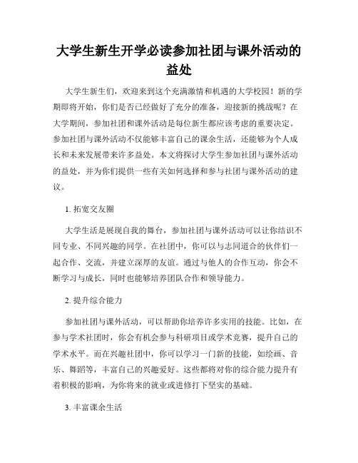 大学生新生开学必读参加社团与课外活动的益处