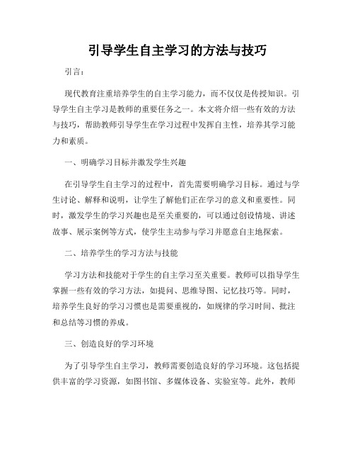 引导学生自主学习的方法与技巧