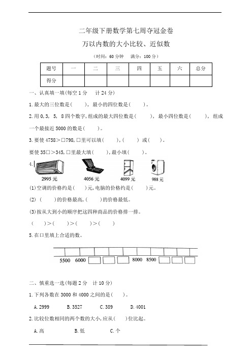 二年级下册数学 《万以内数的大小比较、近似数》练习 苏教版  含答案