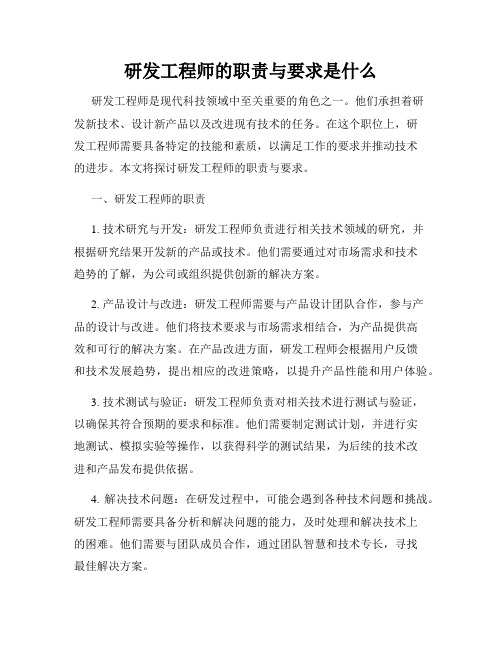 研发工程师的职责与要求是什么