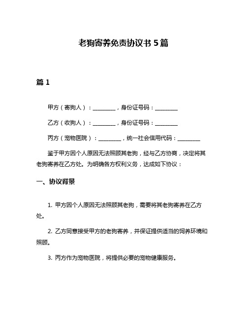 老狗寄养免责协议书5篇