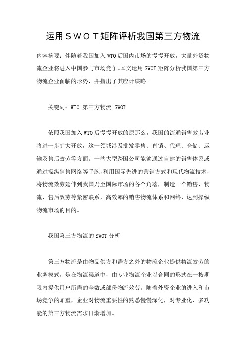 运用SWOT矩阵评析我国第三方物流