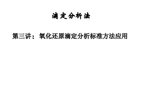 滴定分析标准方法引用技术培训课件