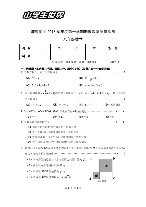 浦东新区2016学年度第一学期八年级数学期末教学质量检测试卷