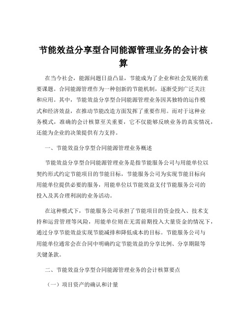 节能效益分享型合同能源管理业务的会计核算