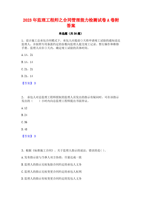 2023年监理工程师之合同管理能力检测试卷A卷附答案