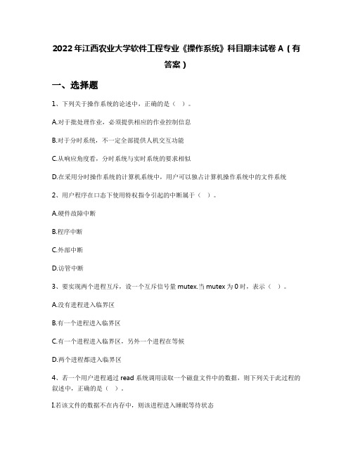 2022年江西农业大学软件工程专业《操作系统》科目期末试卷A(有答案)