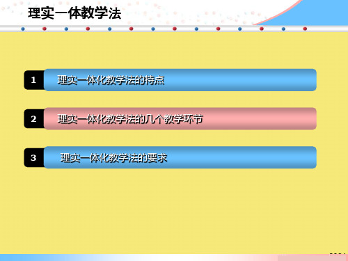 理实一体化教学法优秀课件