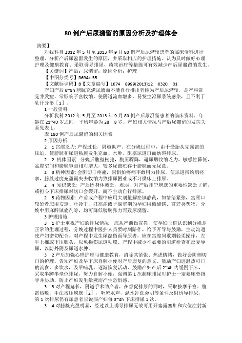 80例产后尿潴留的原因分析及护理体会