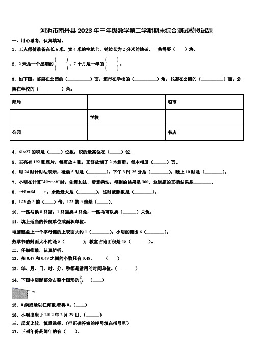 河池市南丹县2023年三年级数学第二学期期末综合测试模拟试题含解析