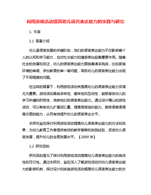 利用游戏活动提高幼儿语言表达能力的实践与研究