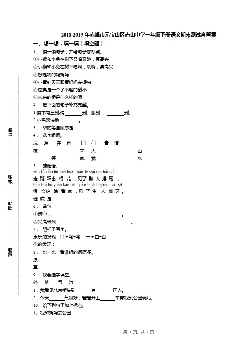 2018-2019年赤峰市元宝山区古山中学一年级下册语文期末测试含答案