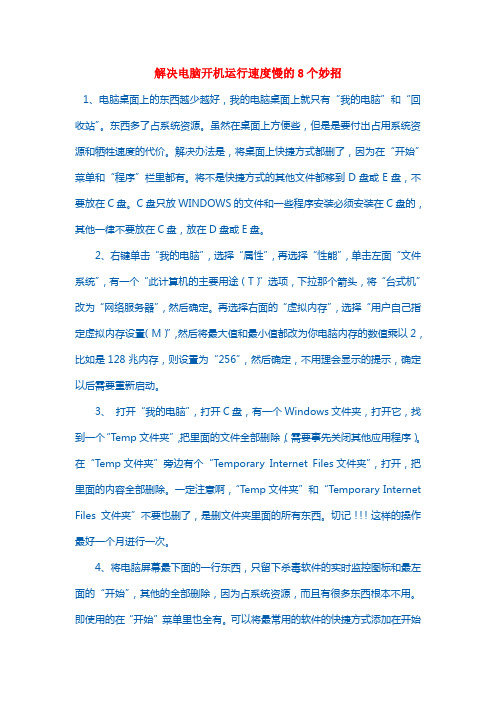 解决电脑开机运行速度慢的8个妙招