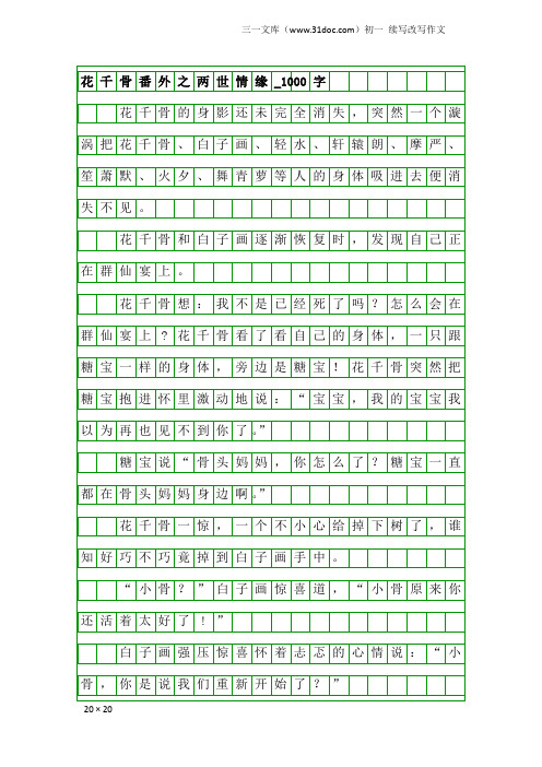 初一续写改写作文：花千骨番外之两世情缘_1000字