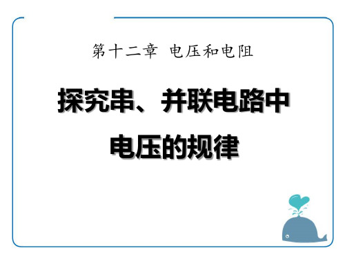 人教版 串、并联电路中电压的规律 PPT教学课件1