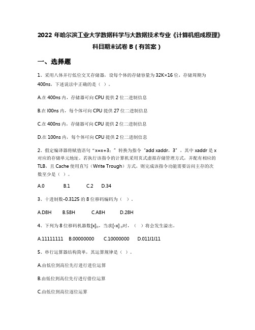 2022年哈尔滨工业大学数据科学与大数据技术专业《计算机组成原理》科目期末试卷B(有答案)