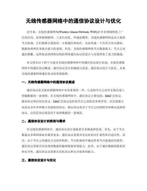 无线传感器网络中的通信协议设计与优化