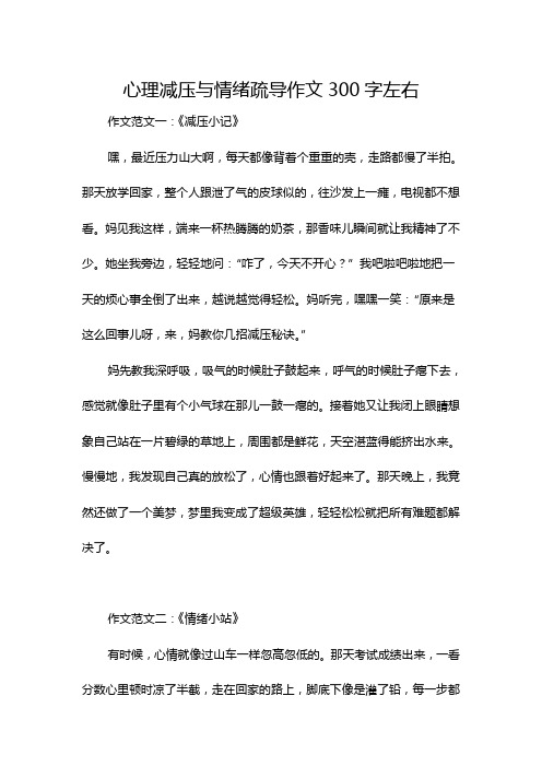 心理减压与情绪疏导作文300字左右