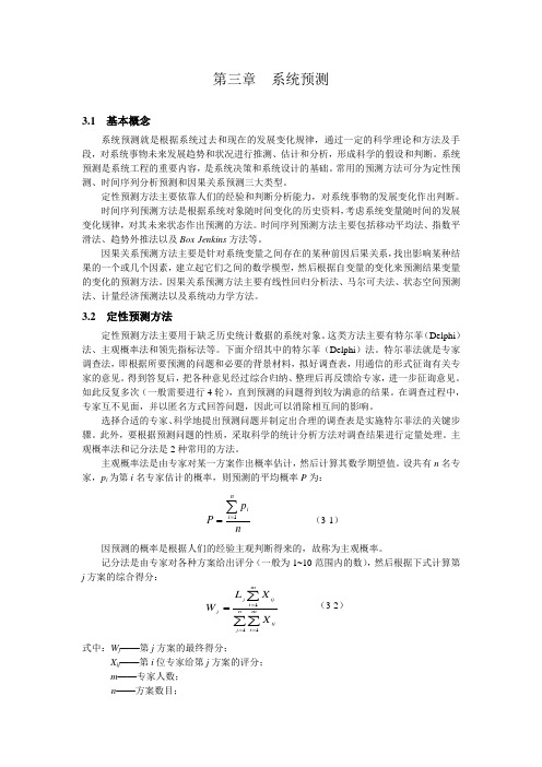 系统工程第三章系统的预测