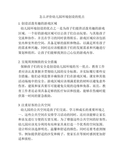 怎么评价幼儿园环境创设的优点的参考方案